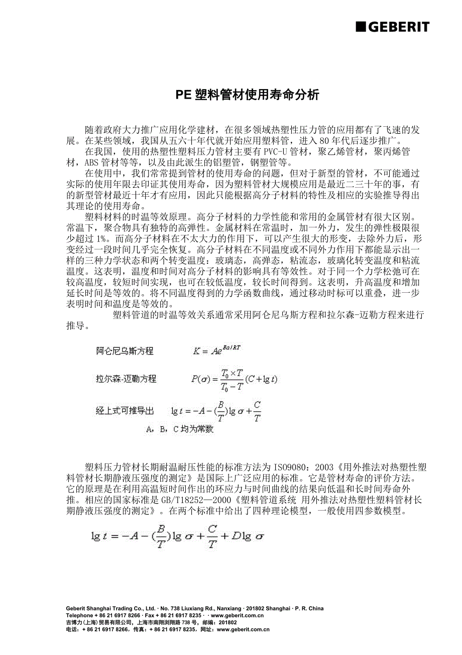 PE塑料管材使用寿命分析.doc_第1页