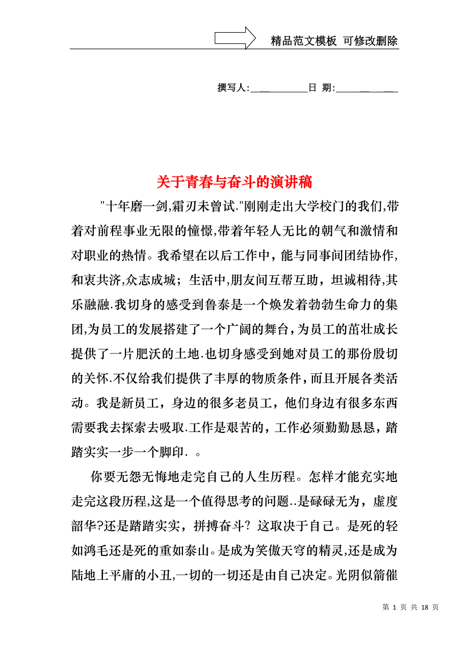 关于青春与奋斗的演讲稿_第1页