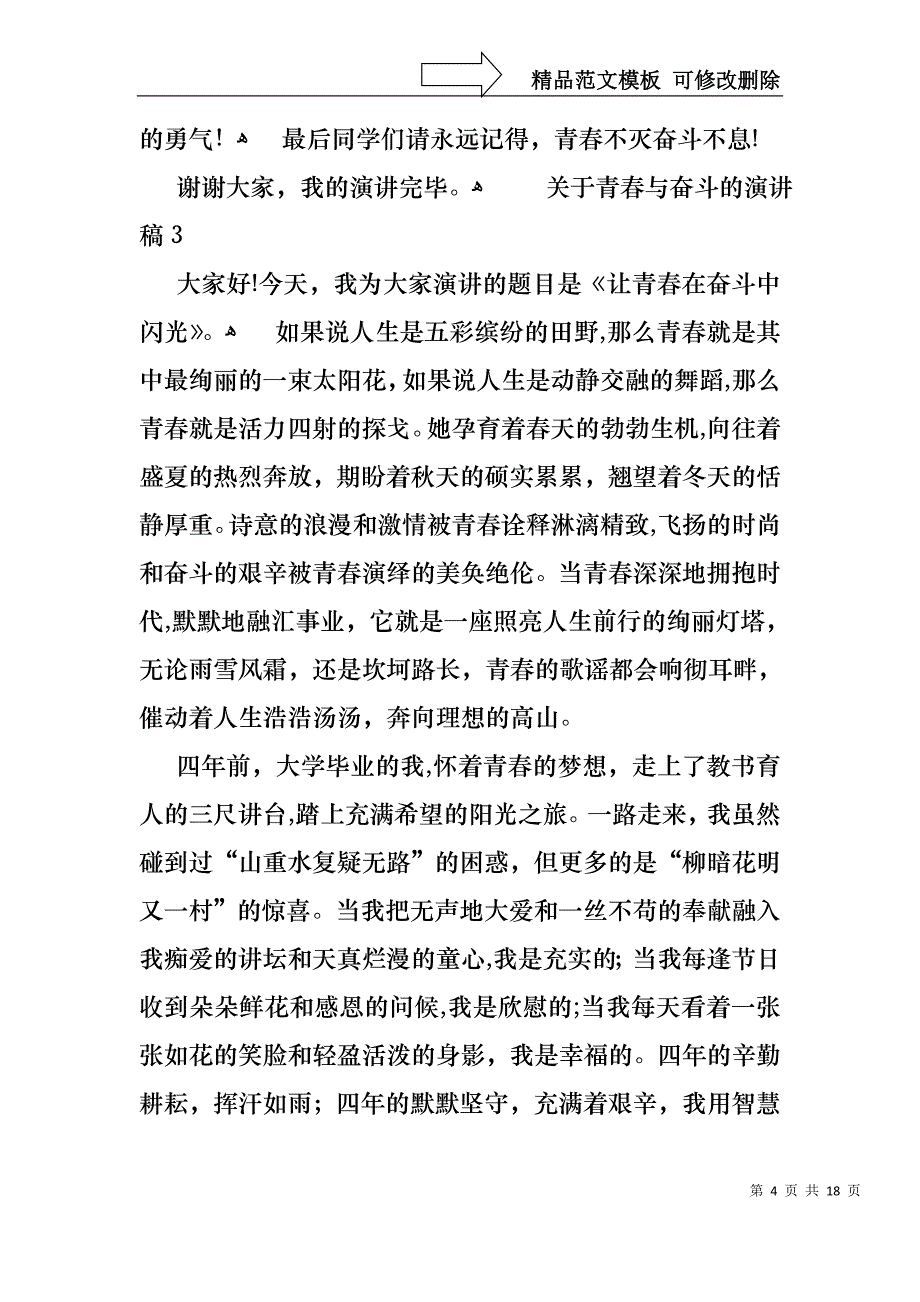 关于青春与奋斗的演讲稿_第4页