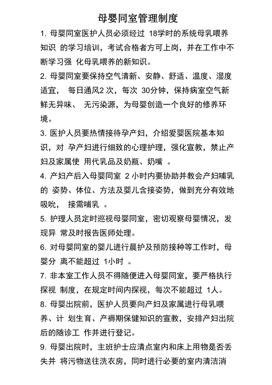 母婴同室管理制度_第1页