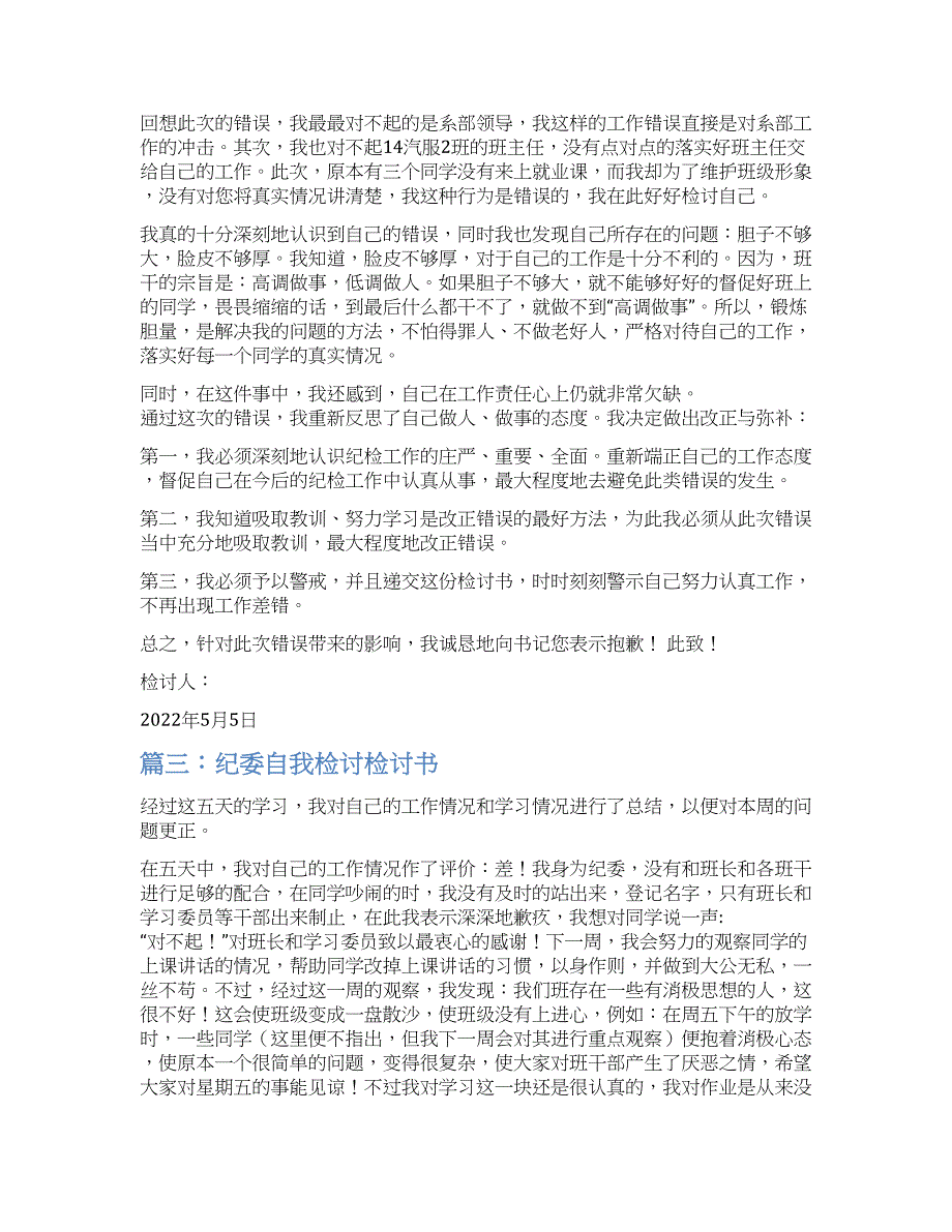 纪检部的检讨书.docx_第2页