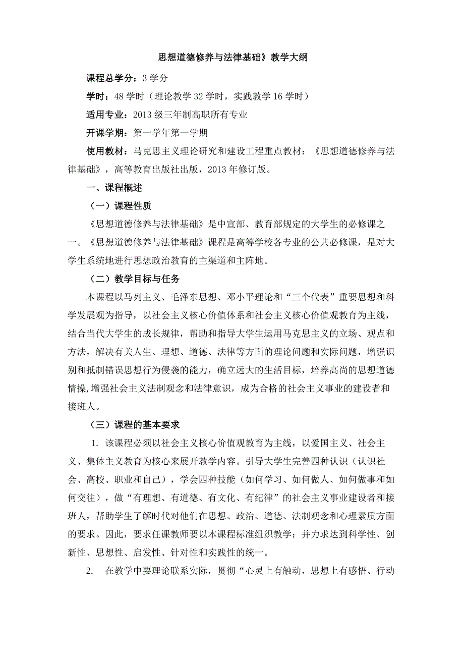 《思想道德修养与法律基础》教学大纲_第1页