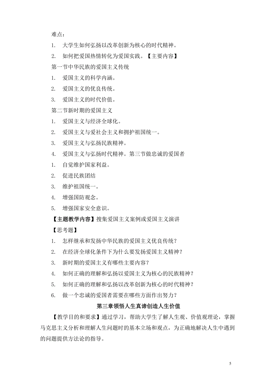 《思想道德修养与法律基础》教学大纲_第5页