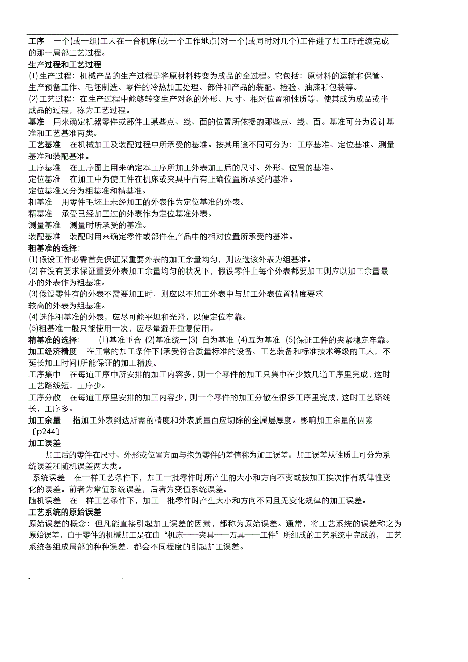 机械制造基础复习知识点汇总_第1页