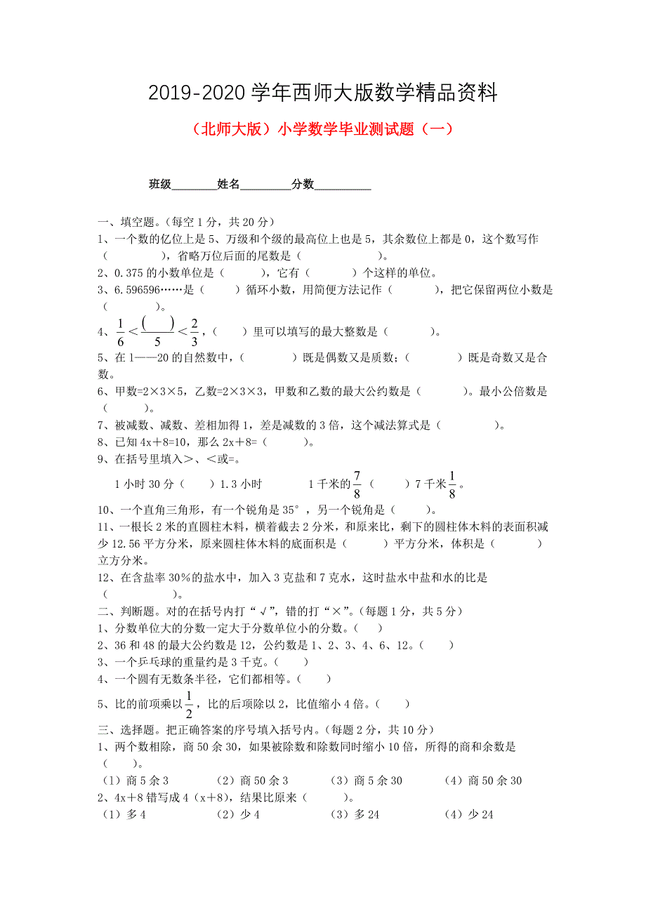 北师大版六年级数学小学毕业测试题一_第1页