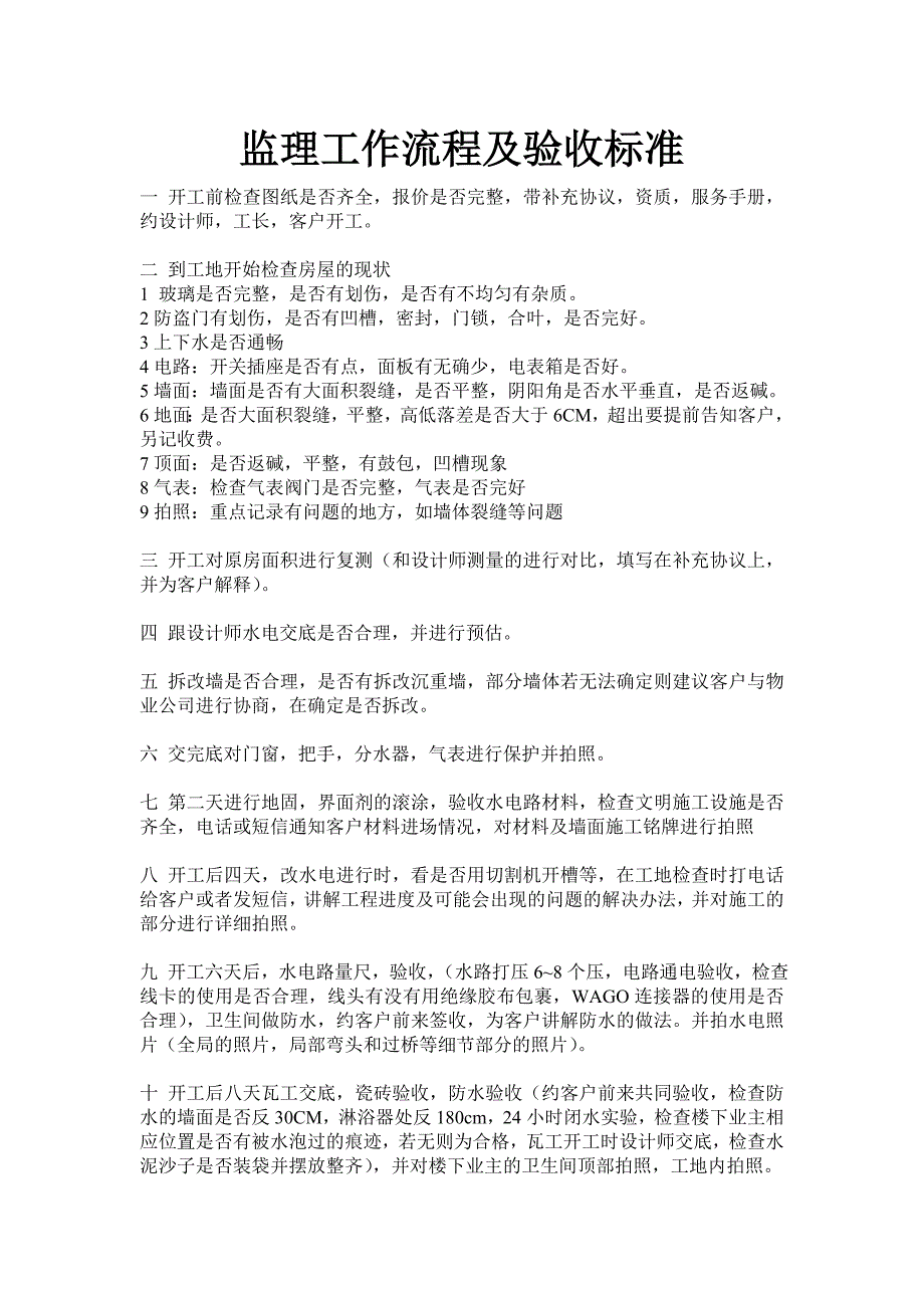 家装监理工作流程及验收标准_第1页