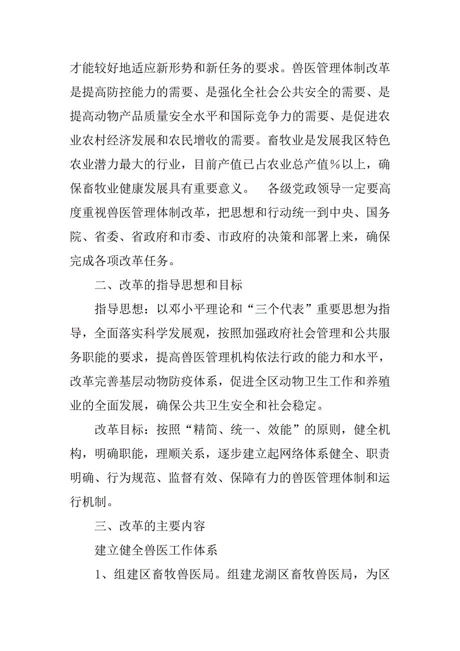 畜牧兽医管理体制改革实施方案.docx_第2页