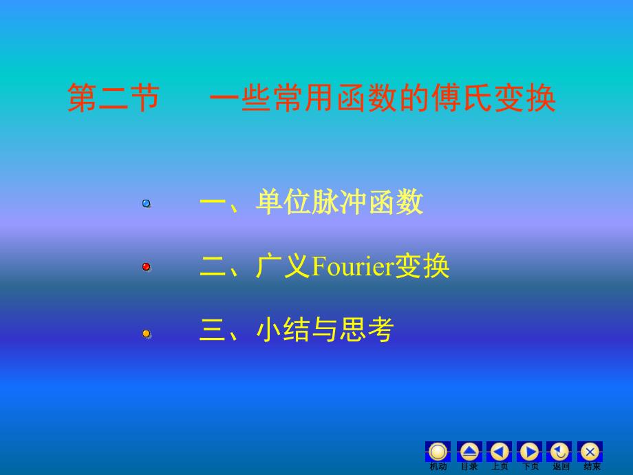 复变函数与积分变换：7-2 一些常用函数的傅氏变换_第1页