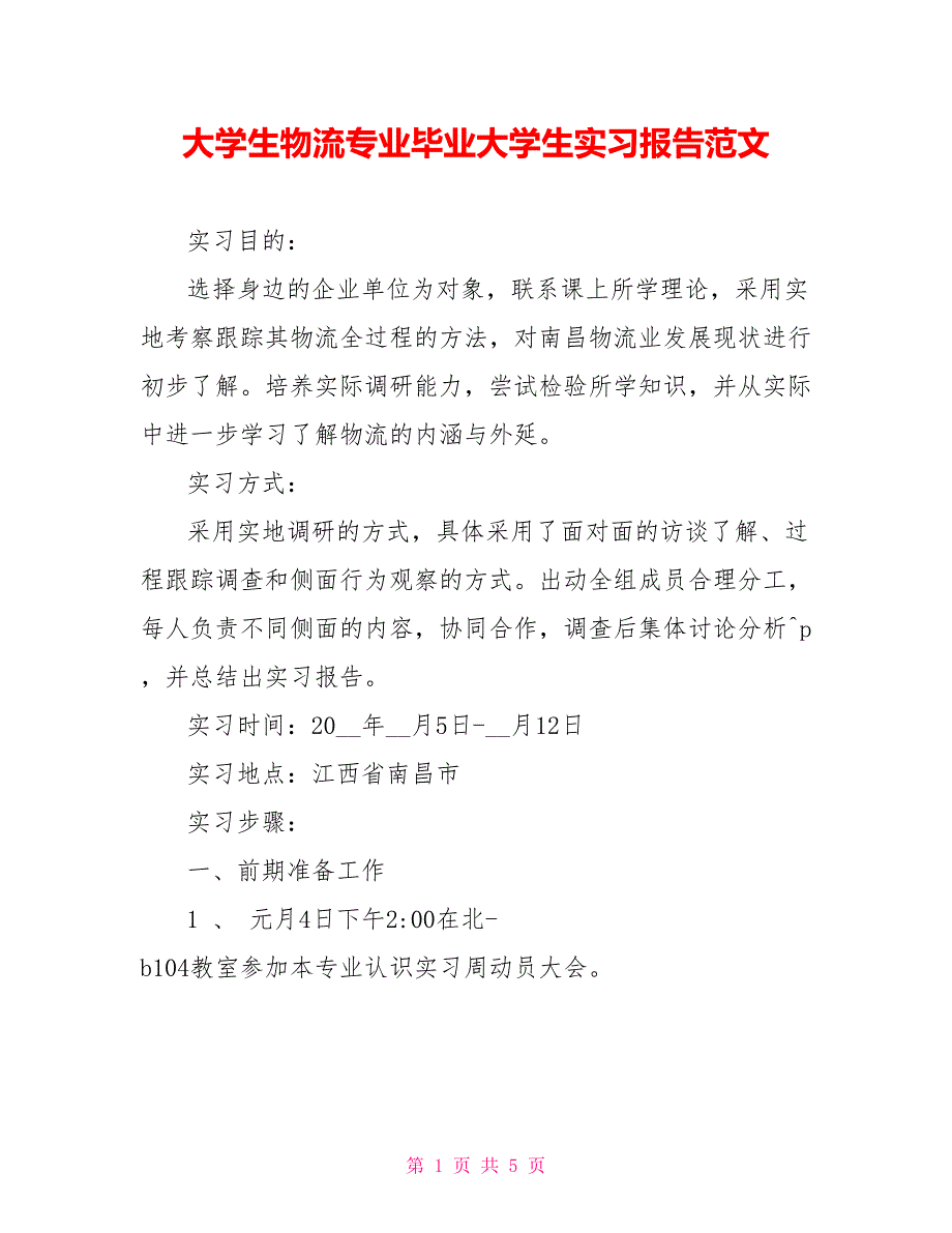 大学生物流专业毕业大学生实习报告范文_第1页