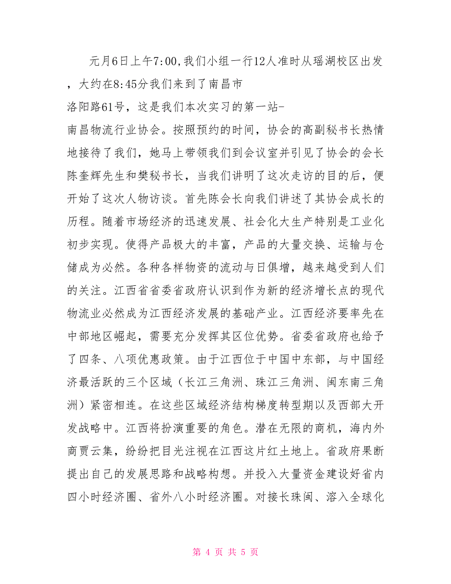 大学生物流专业毕业大学生实习报告范文_第4页