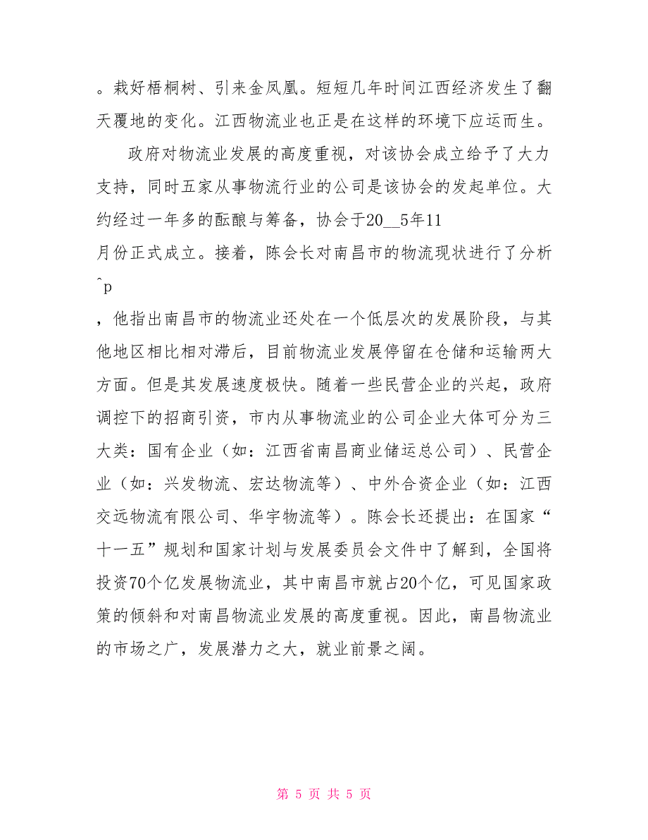 大学生物流专业毕业大学生实习报告范文_第5页