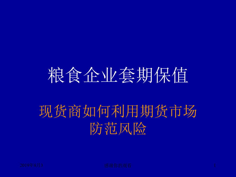 套期保值原理与粮食企业操作要义.ppt课件_第1页