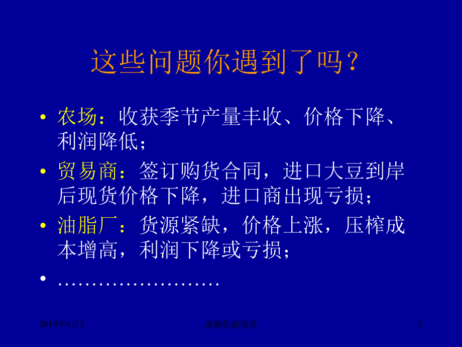 套期保值原理与粮食企业操作要义.ppt课件_第2页