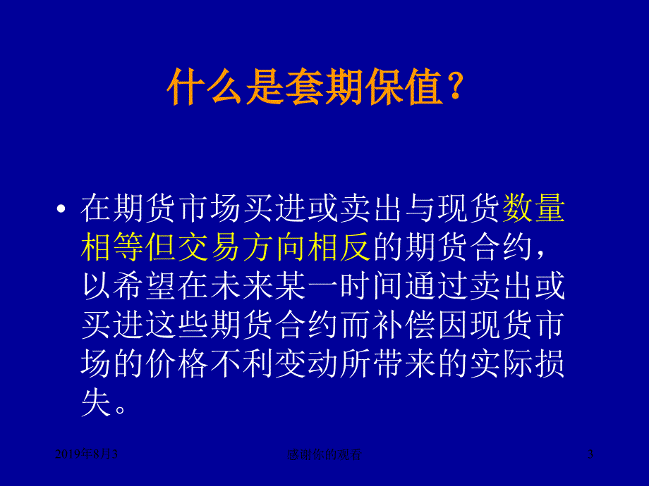 套期保值原理与粮食企业操作要义.ppt课件_第3页