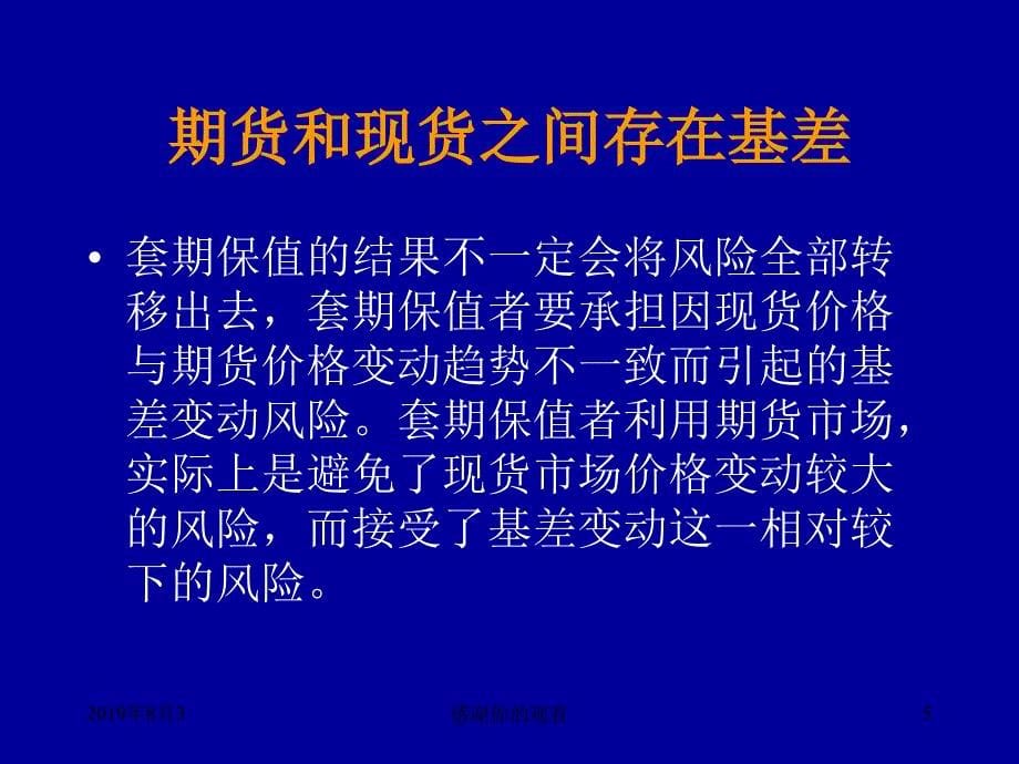 套期保值原理与粮食企业操作要义.ppt课件_第5页