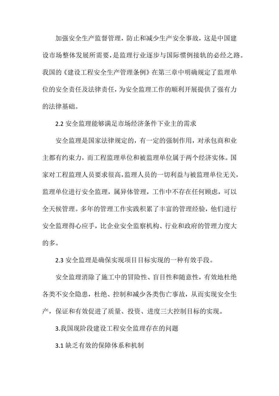 建设工程安全监理的现状分析与探讨_第3页