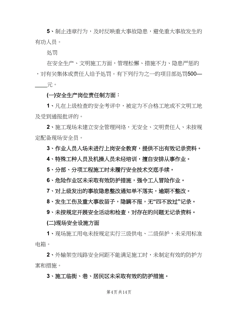 安全生产奖罚制度（四篇）.doc_第4页