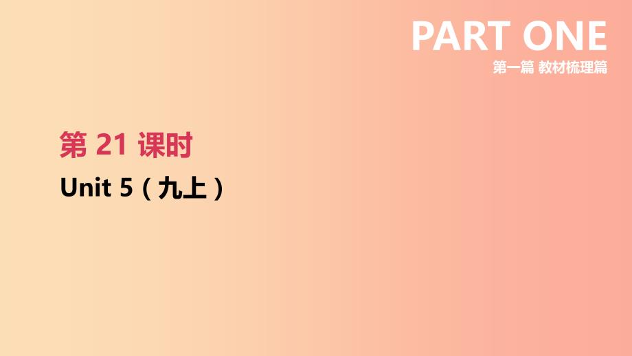 （连云港专版）2019中考英语高分复习 第一篇 教材梳理篇 第21课时 Unit 5（九上）课件.ppt_第2页