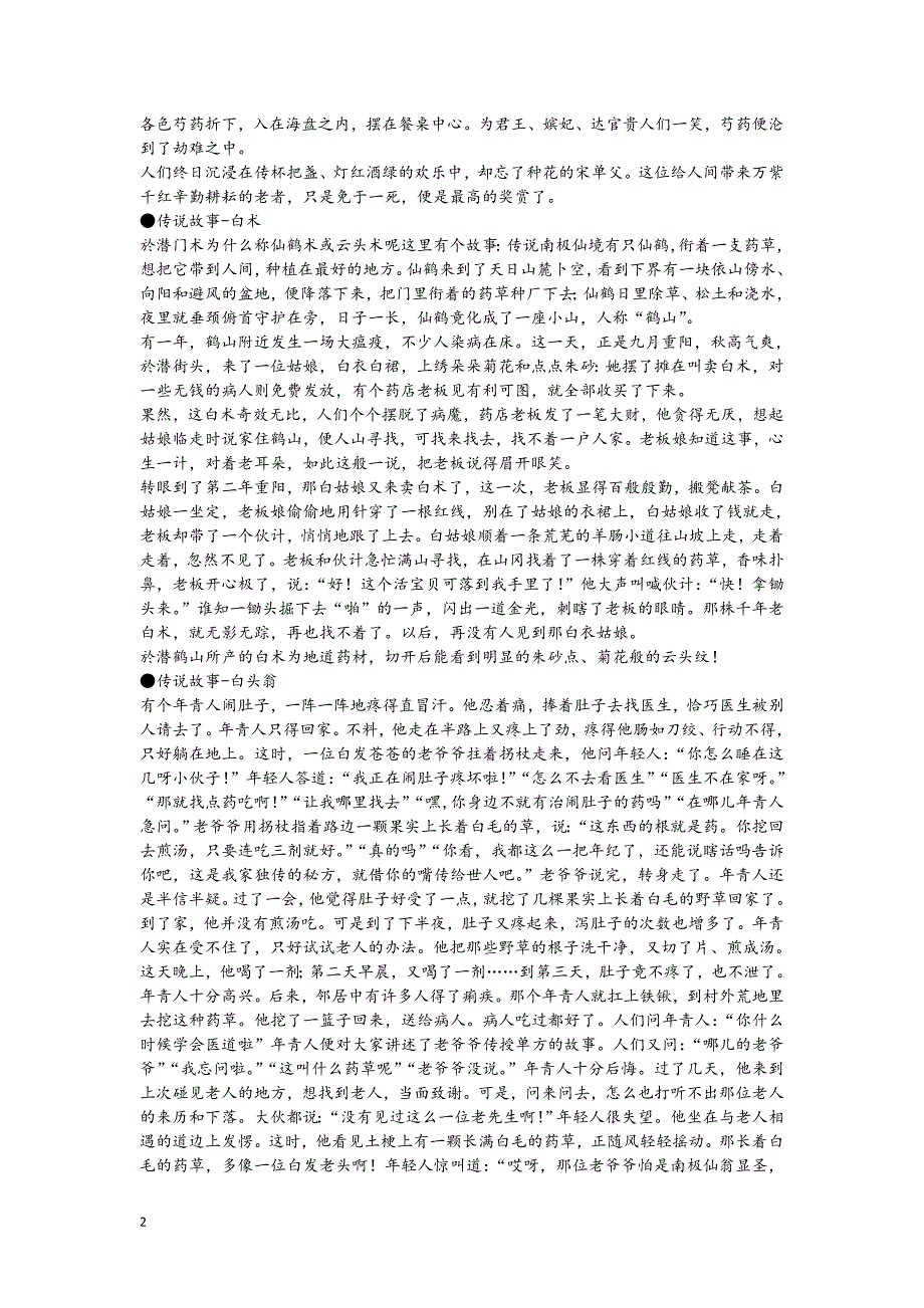 64味中药传说故事.doc_第2页
