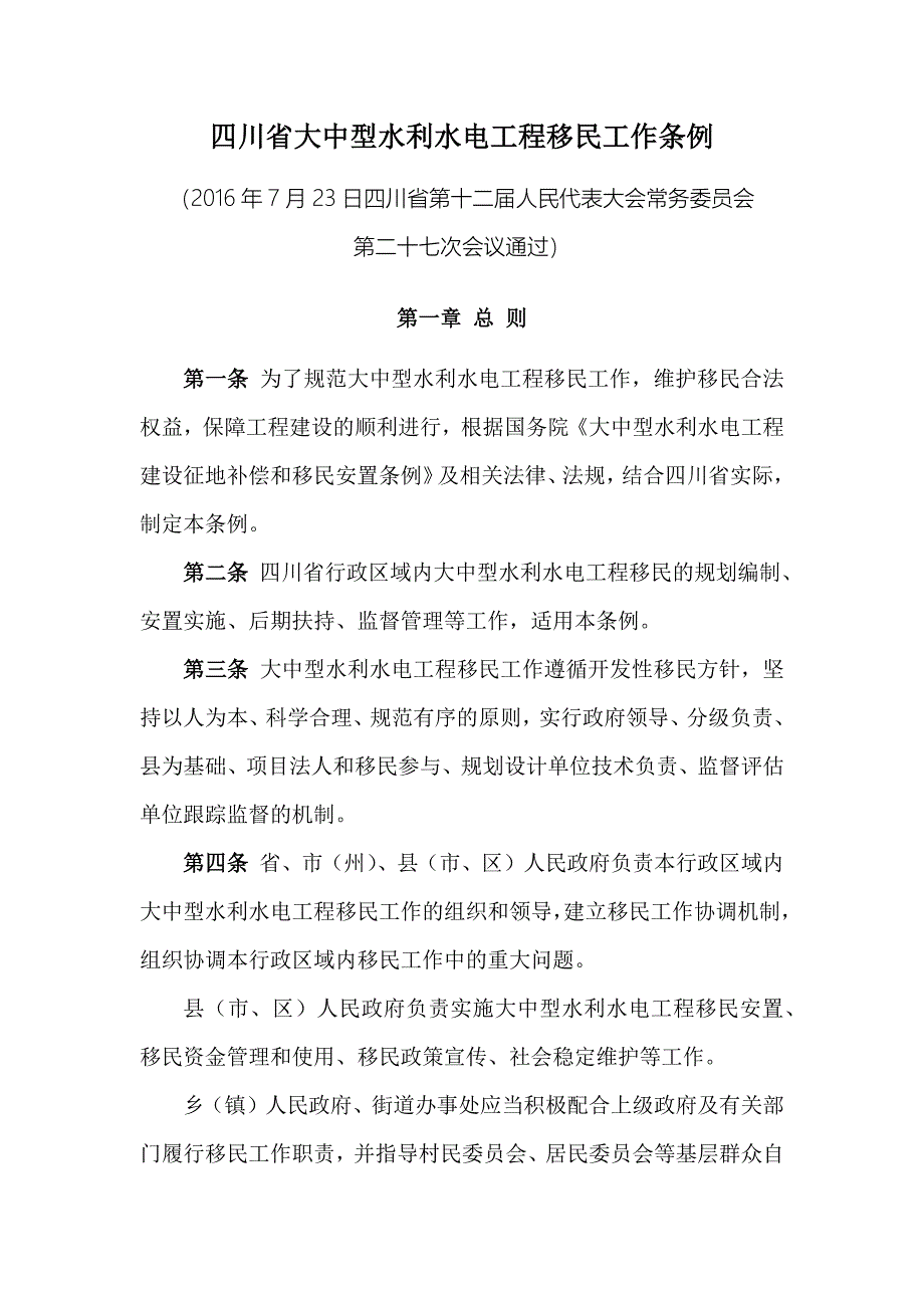 四川省大中型水利水电工程移民工作条例.docx_第1页