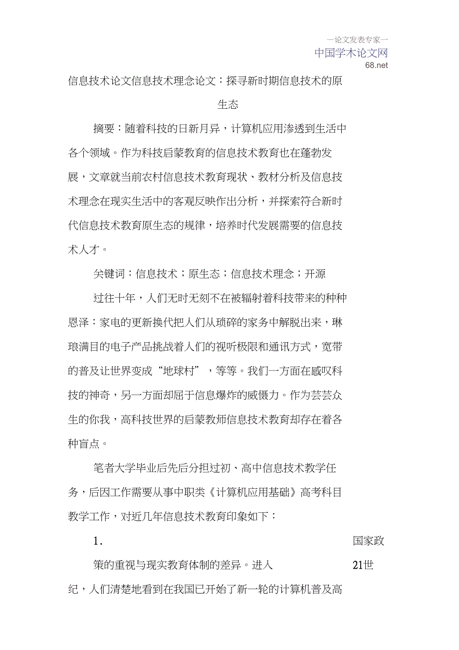 信息技术论文信息技术理念论文：探寻新时期信息技术的原生态_第1页