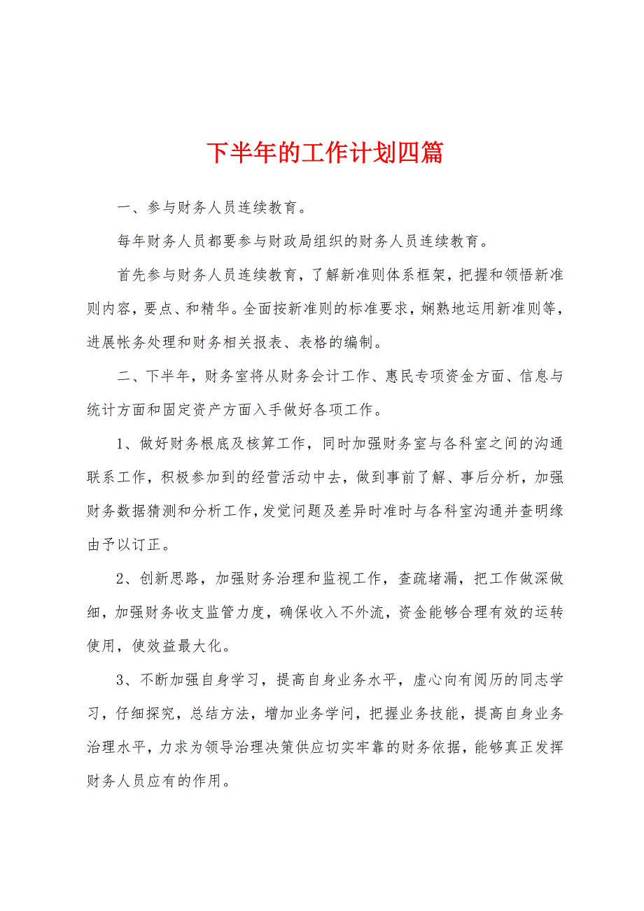 下半年的工作计划四篇.docx_第1页