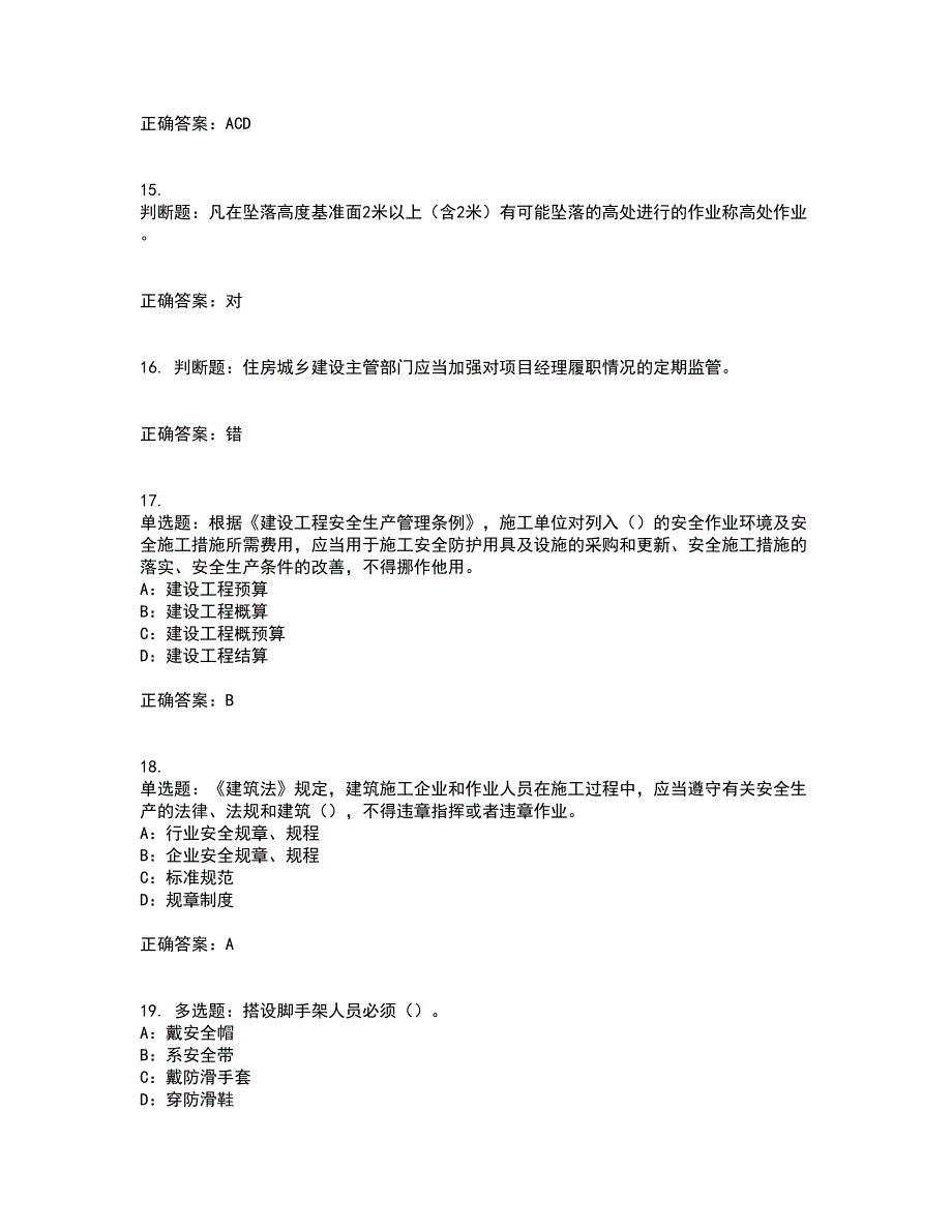 2022年陕西省安全员B证考试题库试题含答案99_第4页