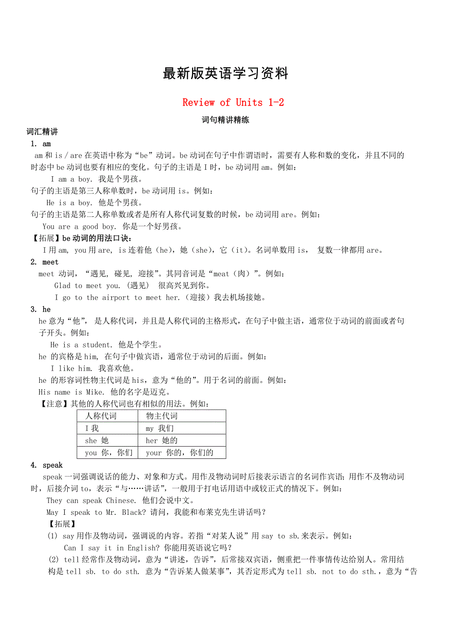 【最新】七年级英语上册ReviewofUnits12词句精讲精练仁爱版_第1页