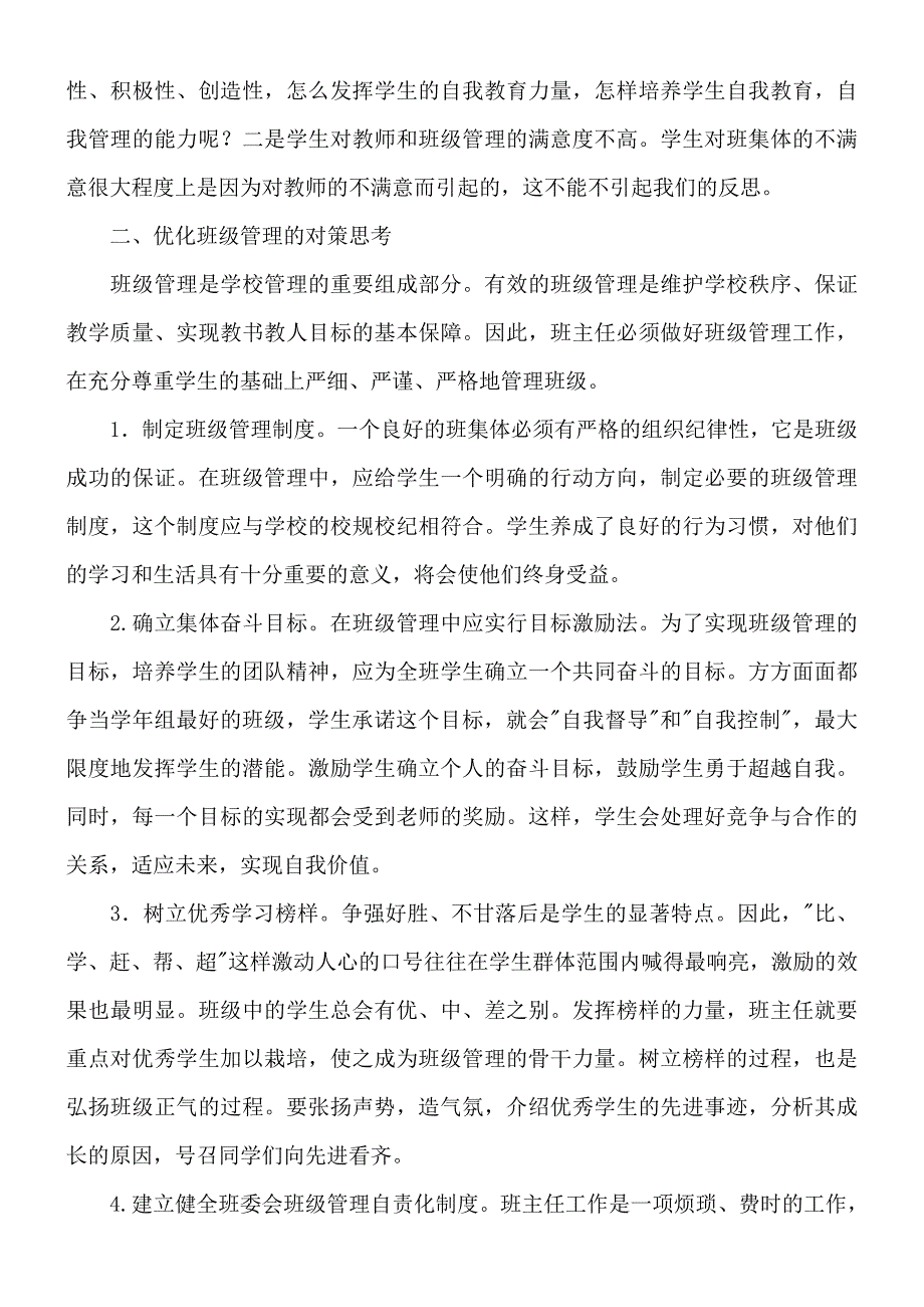 班级管理存在的问题及对策研究_第3页