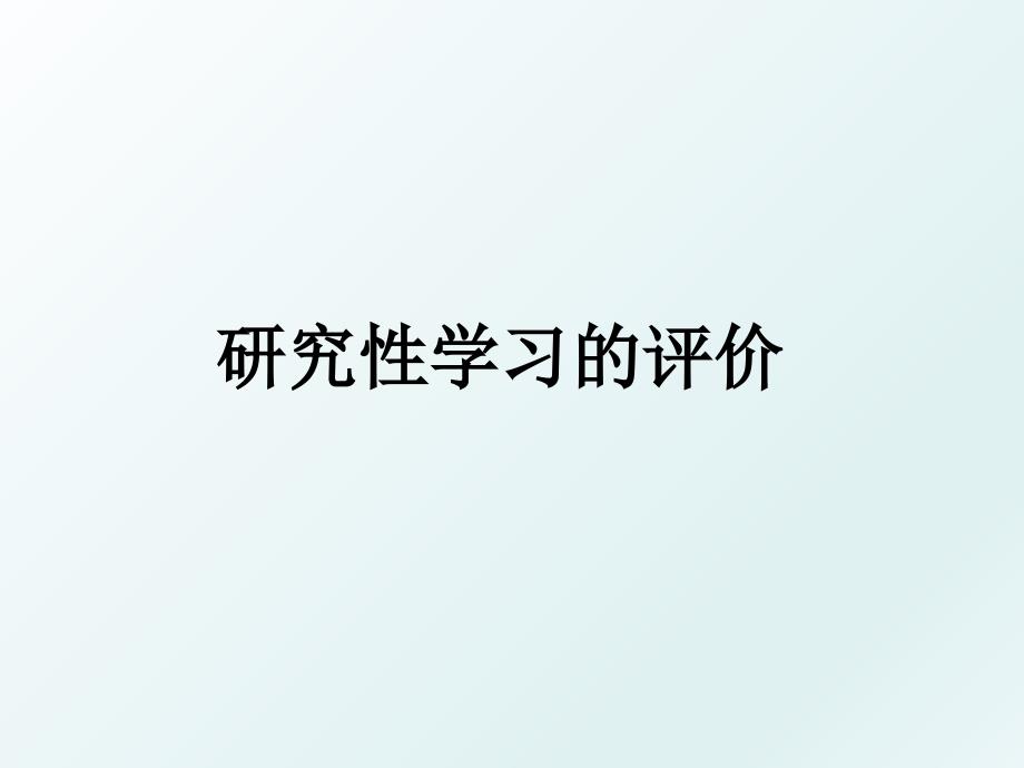 研究性学习的评价_第1页