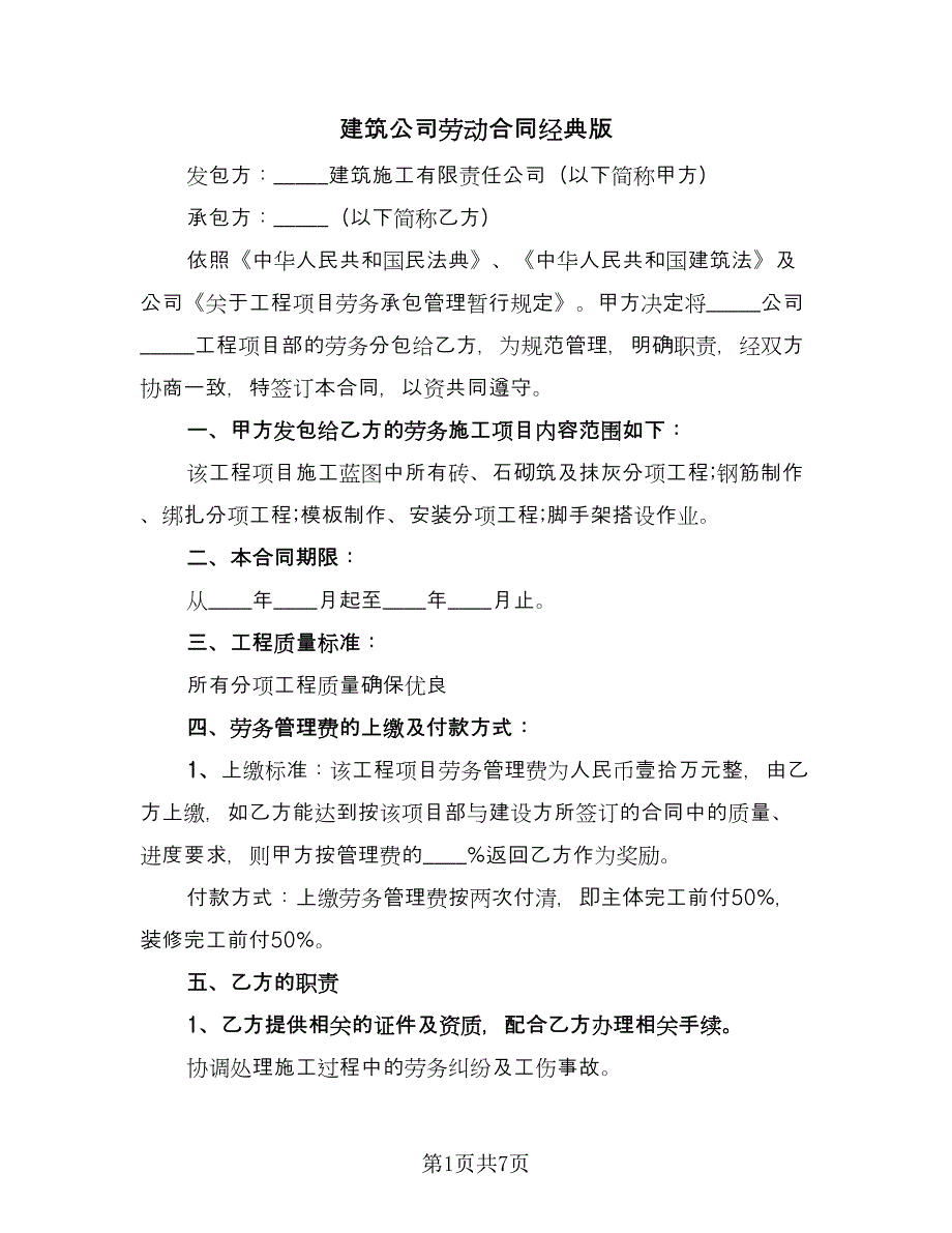 建筑公司劳动合同经典版（4篇）.doc_第1页