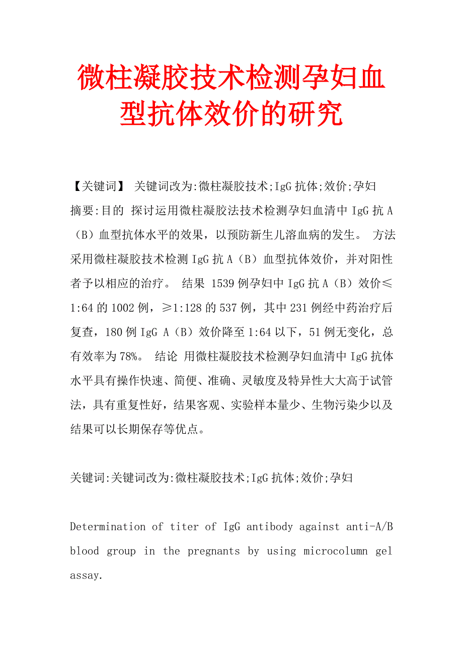 微柱凝胶技术检测孕妇血型抗体效价的研究.doc_第1页