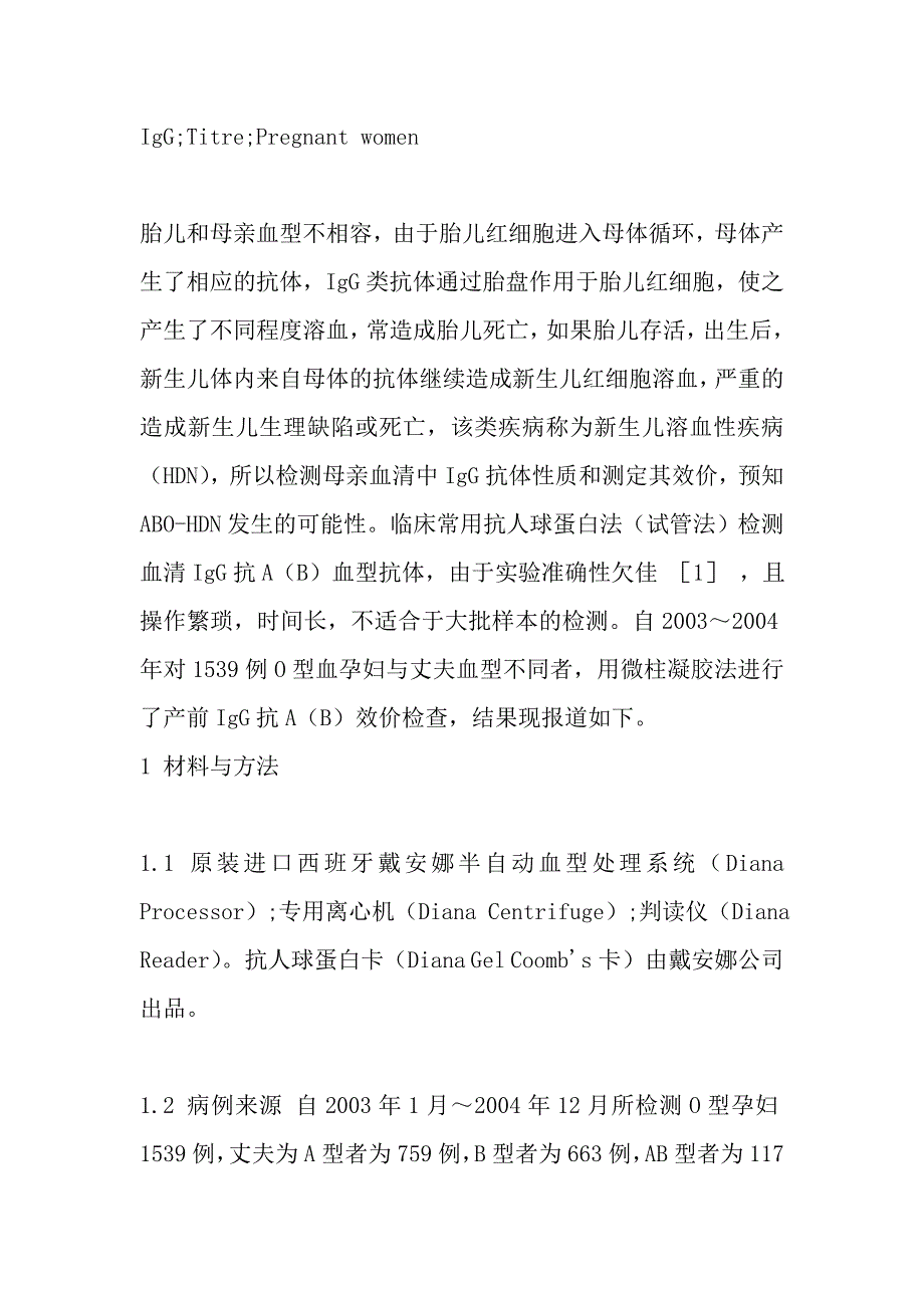 微柱凝胶技术检测孕妇血型抗体效价的研究.doc_第3页