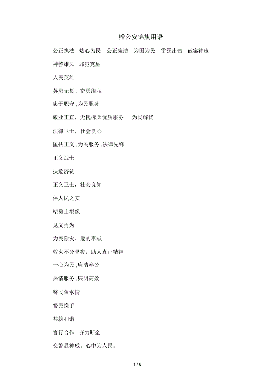 赠公安锦旗用语_第1页