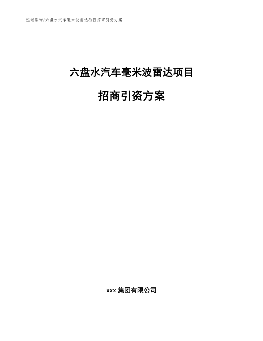 六盘水汽车毫米波雷达项目招商引资方案【范文】_第1页