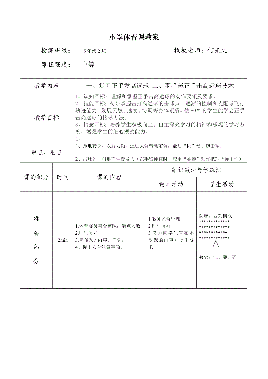 体育课教案表格_第1页