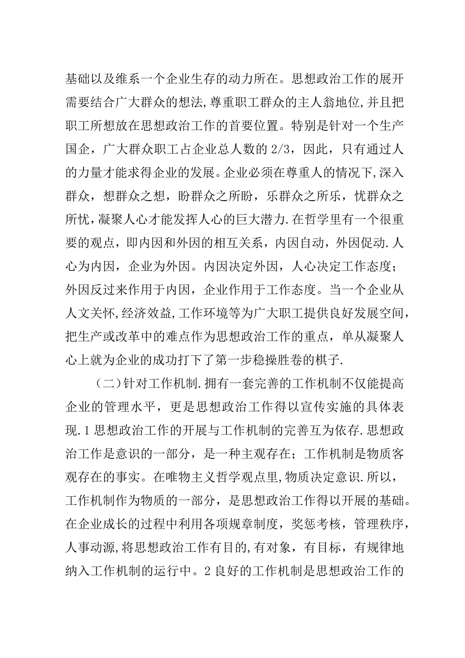 浅谈增强思想政治工作的针对性和实效性.docx_第2页