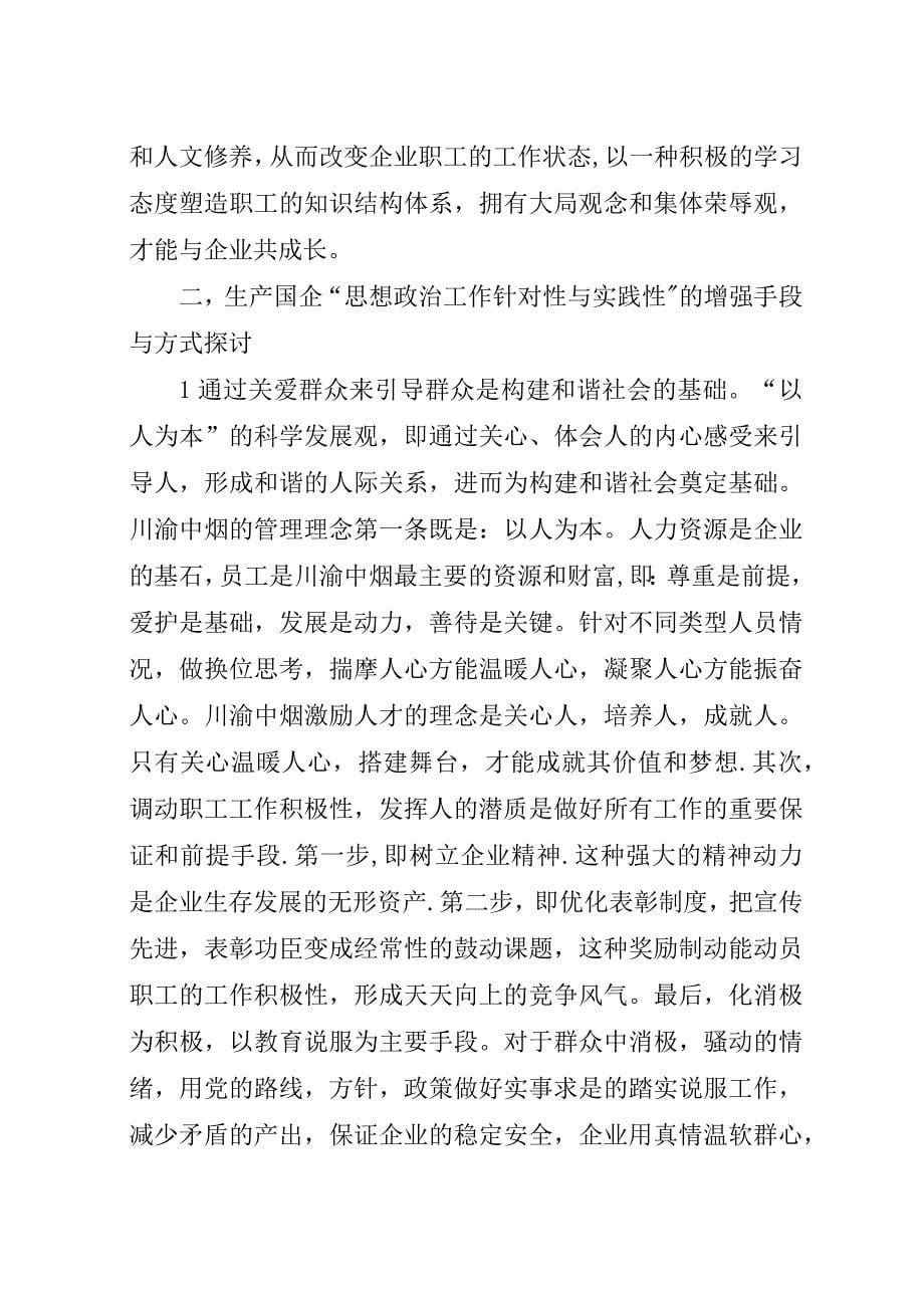 浅谈增强思想政治工作的针对性和实效性.docx_第5页