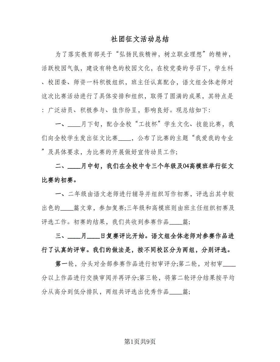 社团征文活动总结（7篇）.doc_第1页