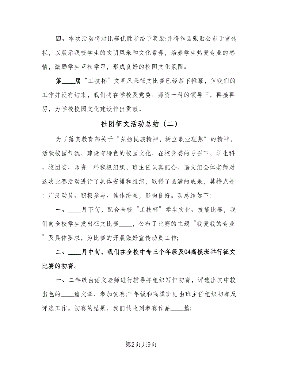 社团征文活动总结（7篇）.doc_第2页