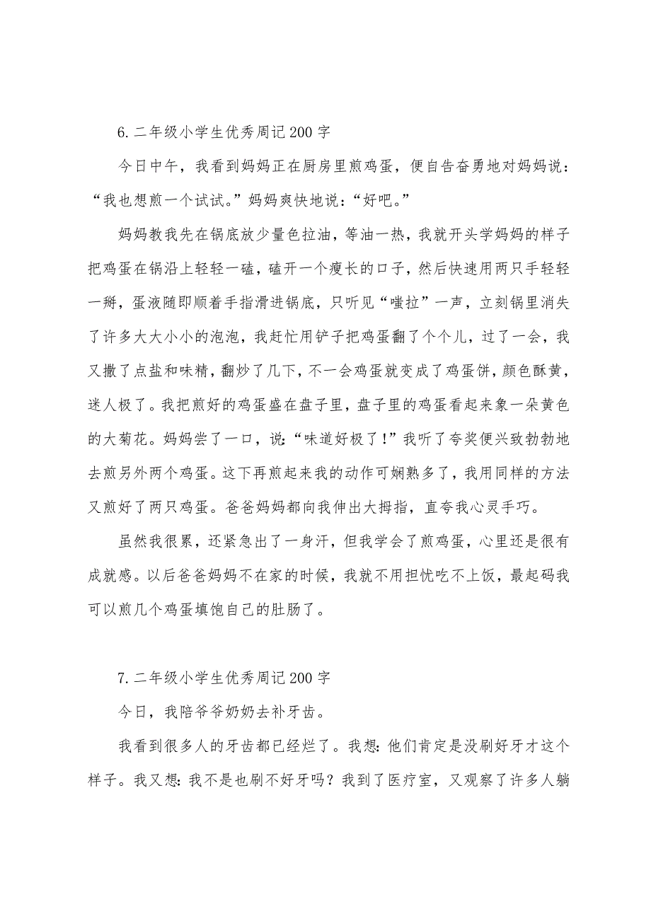 二年级小学生优秀周记200字8篇.docx_第4页