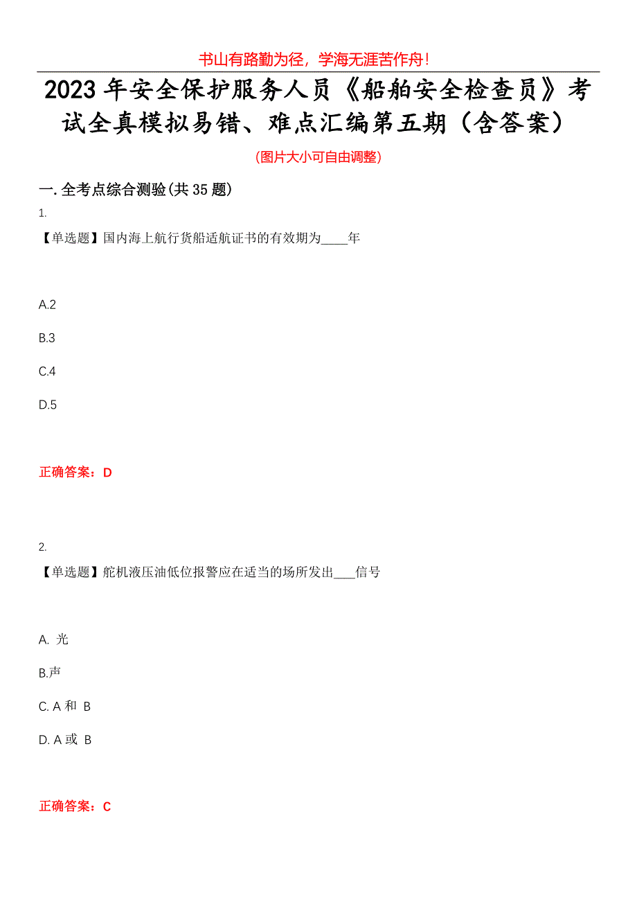 2023年安全保护服务人员《船舶安全检查员》考试全真模拟易错、难点汇编第五期（含答案）试卷号：18_第1页