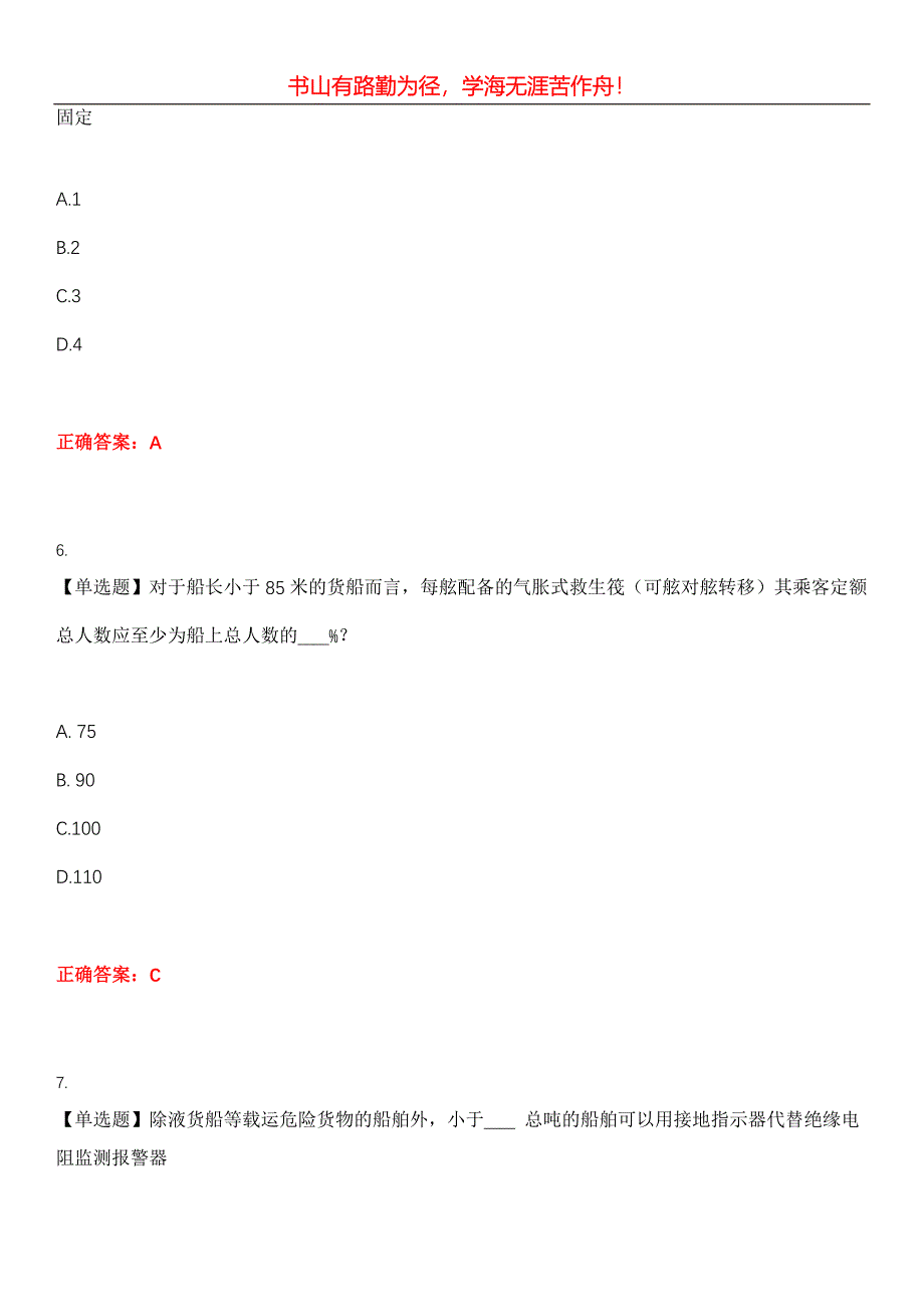 2023年安全保护服务人员《船舶安全检查员》考试全真模拟易错、难点汇编第五期（含答案）试卷号：18_第3页