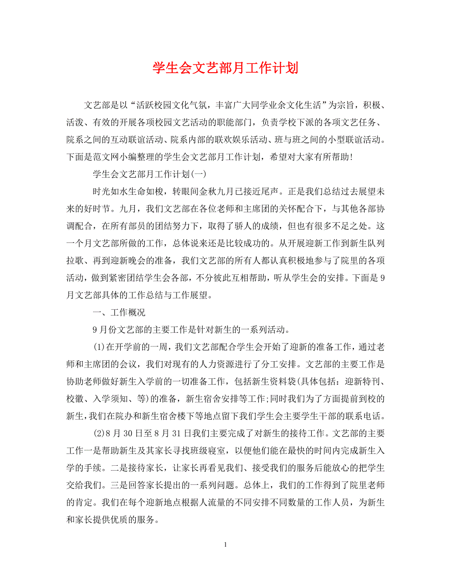 [精编]学生会文艺部月工作计划_第1页