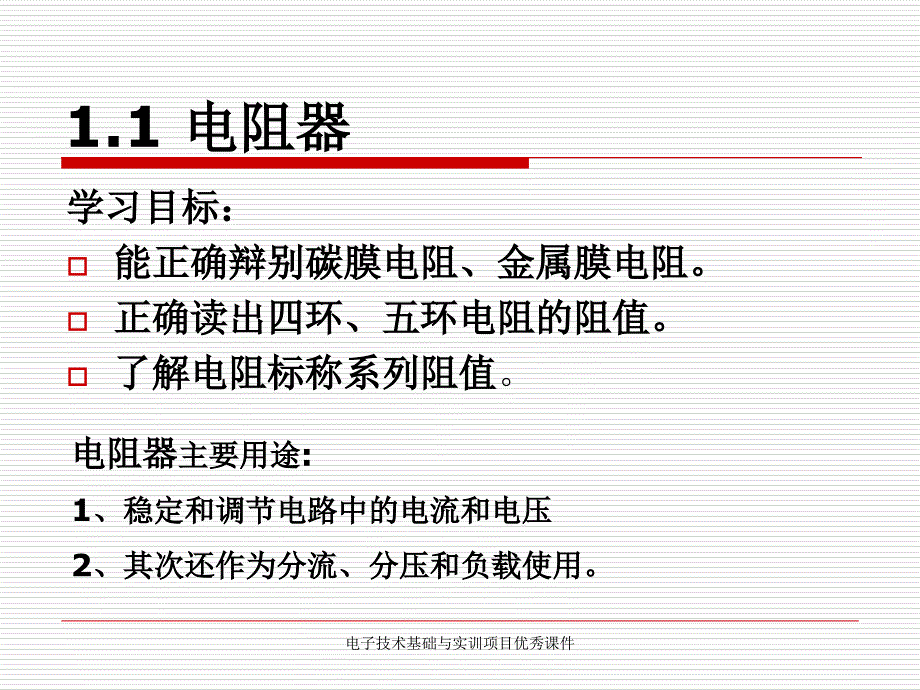 电子技术基础与实训项目优秀课件_第2页