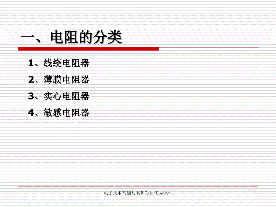 电子技术基础与实训项目优秀课件_第3页