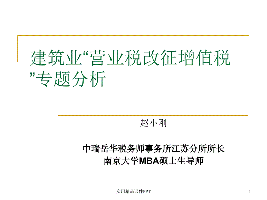 建筑业营业税改征增值税专题分析_第1页