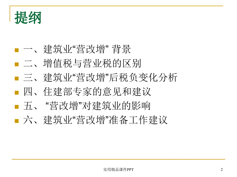 建筑业营业税改征增值税专题分析_第2页