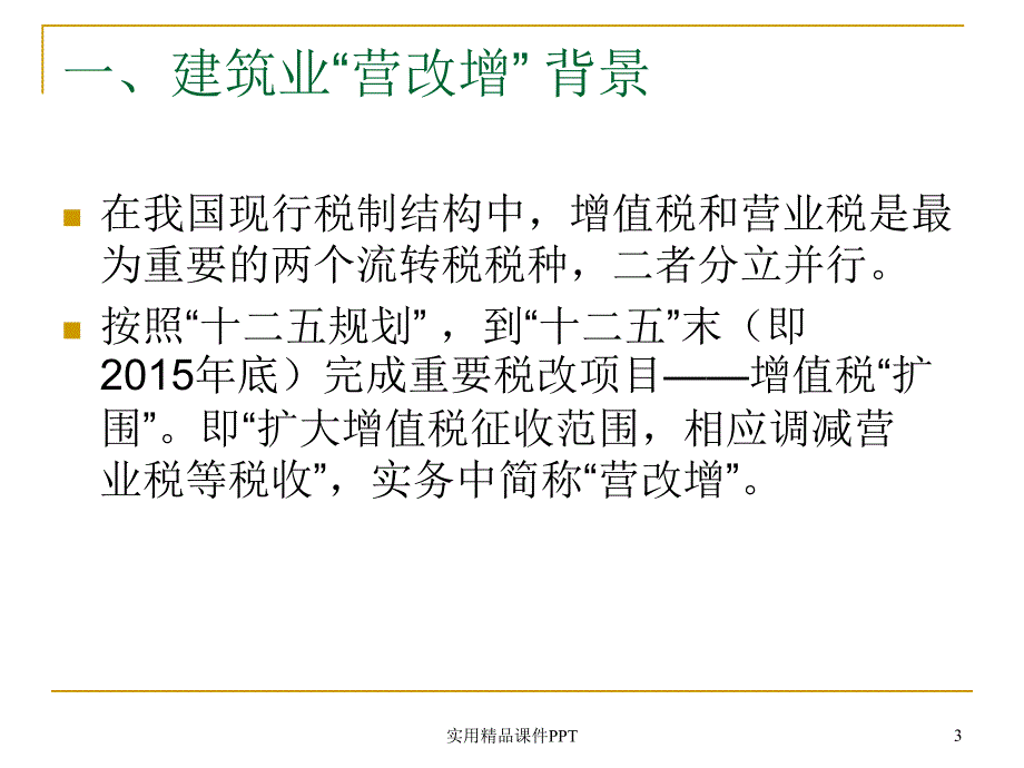 建筑业营业税改征增值税专题分析_第3页