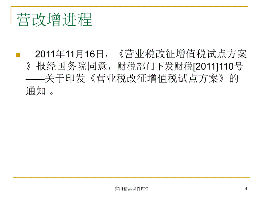 建筑业营业税改征增值税专题分析_第4页